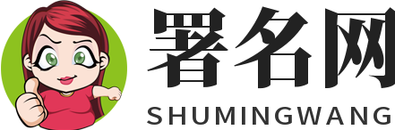 署名网
